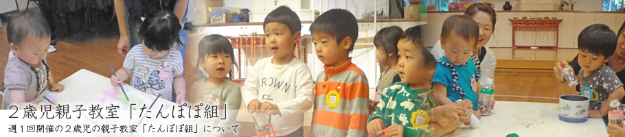 2歳児親子教室「たんぽぽ組」